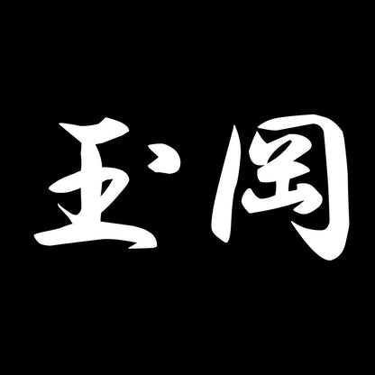 玉岡 7