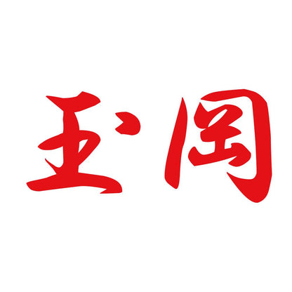 玉岡 8