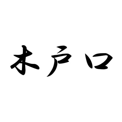 木戸口