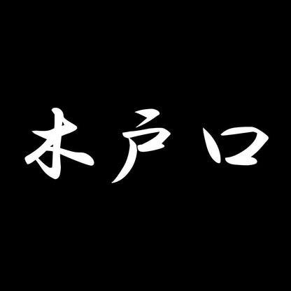木戸口 7