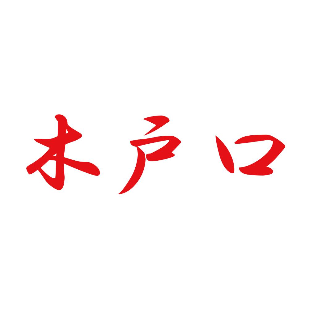 木戸口 8