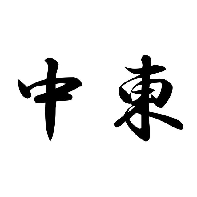 中東