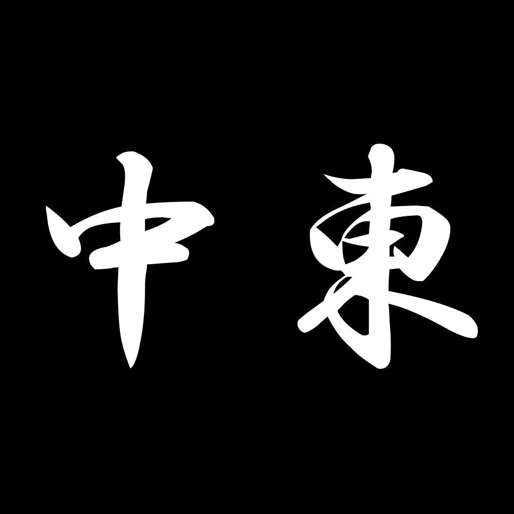 中東 7