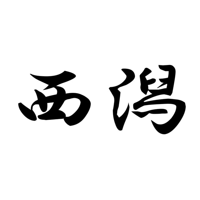 西潟