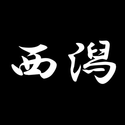 西潟 7