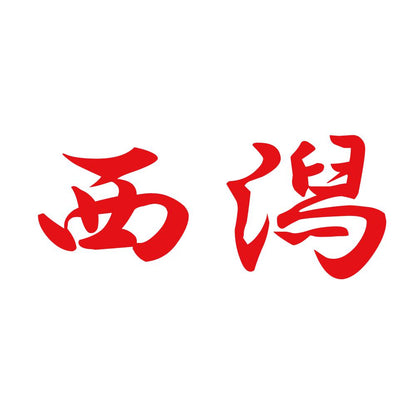 西潟 8