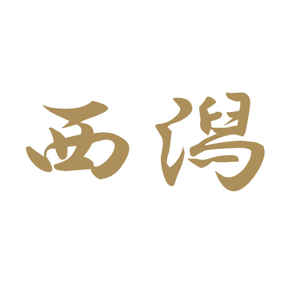 西潟 9