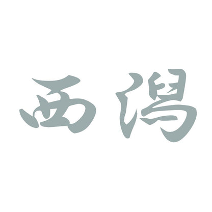 西潟 10