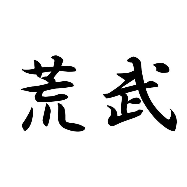 荒武