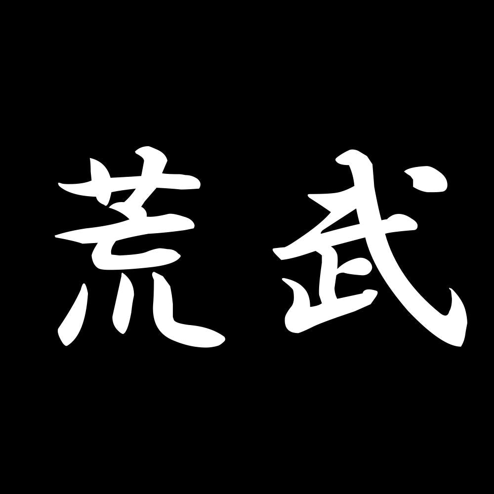 荒武 7