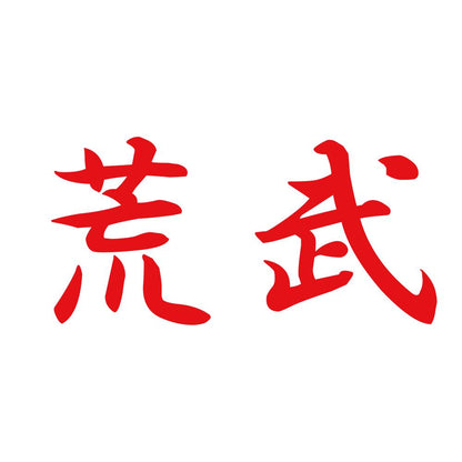 荒武 8