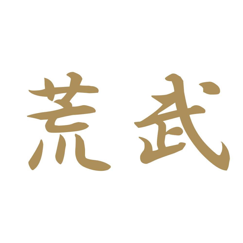 荒武 9