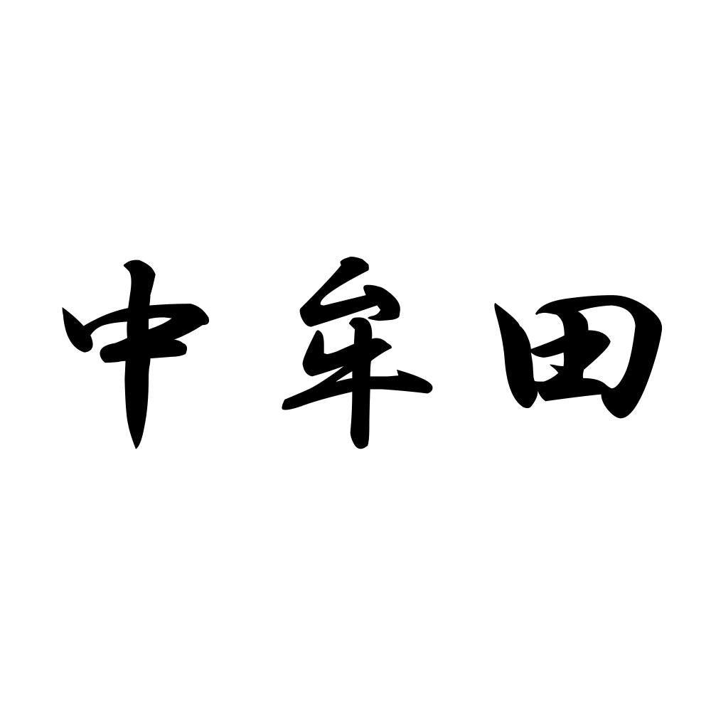 中牟田