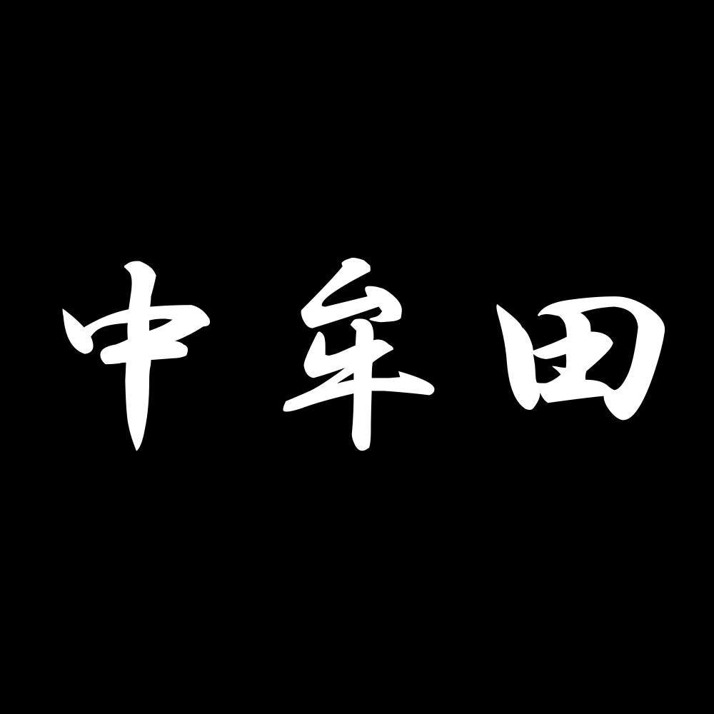 中牟田 7