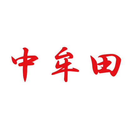 中牟田 8