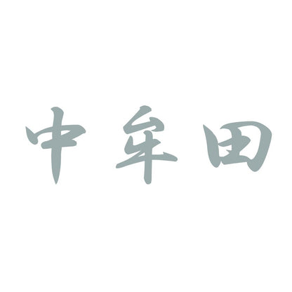 中牟田 10