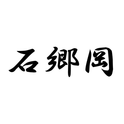 石郷岡