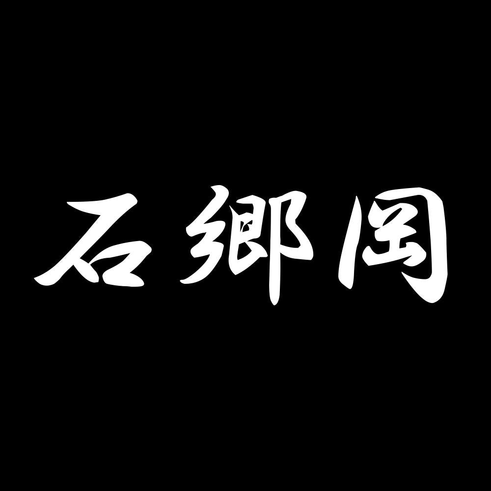 石郷岡 7