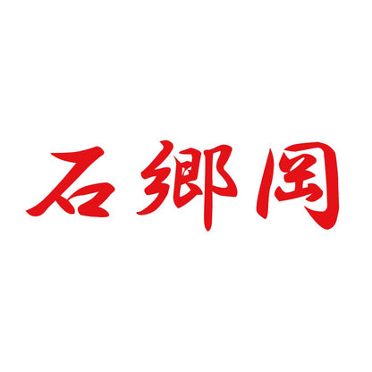 石郷岡 8