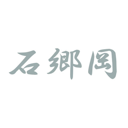 石郷岡 10