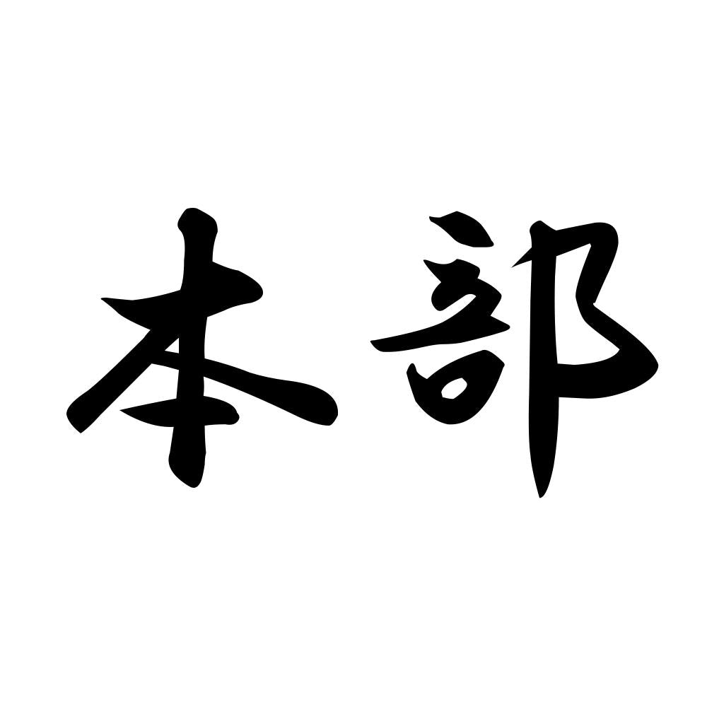 本部