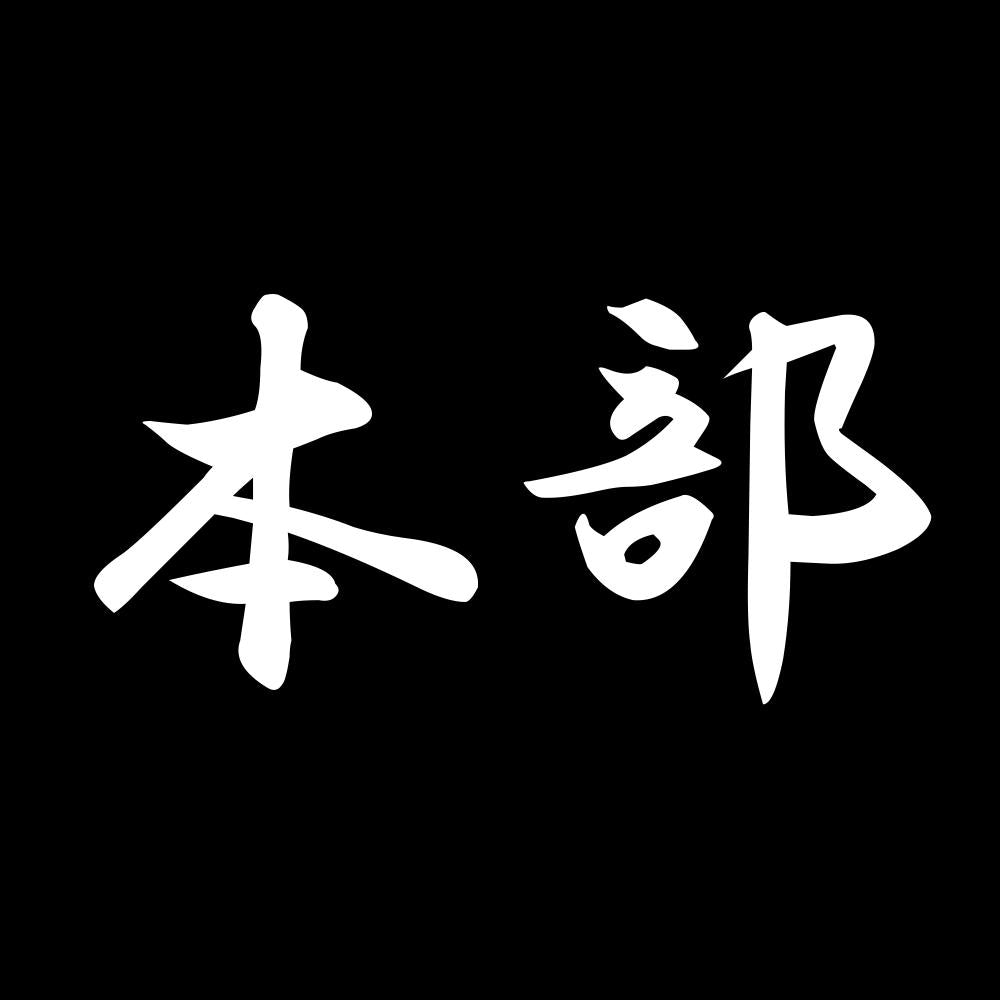 本部 7