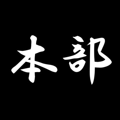 本部 7