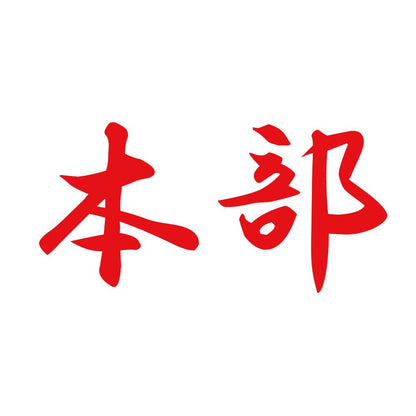 本部 8
