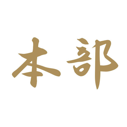 本部 9