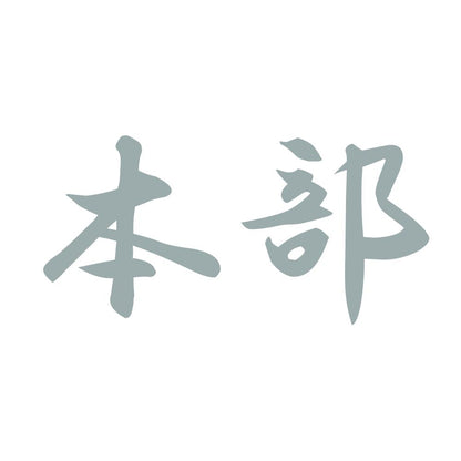 本部 10