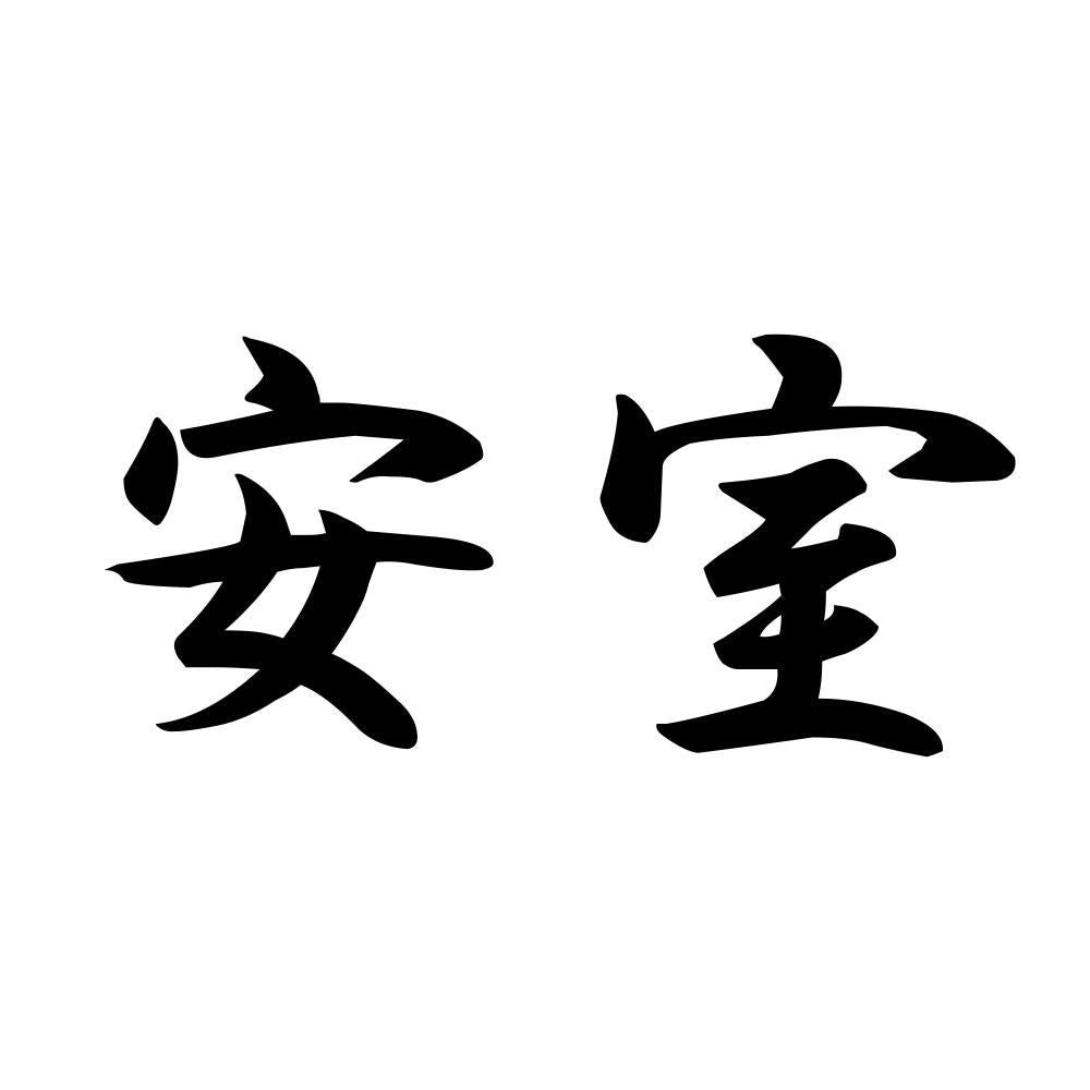 安室