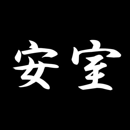 安室 7