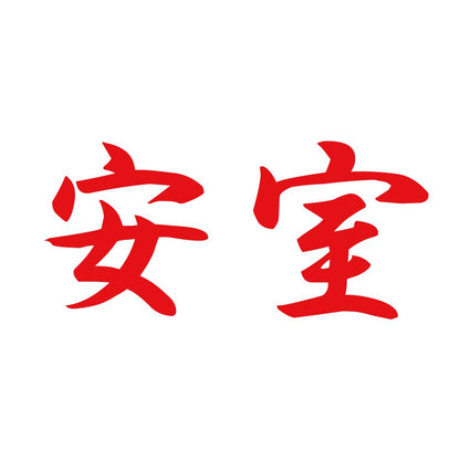 安室 8