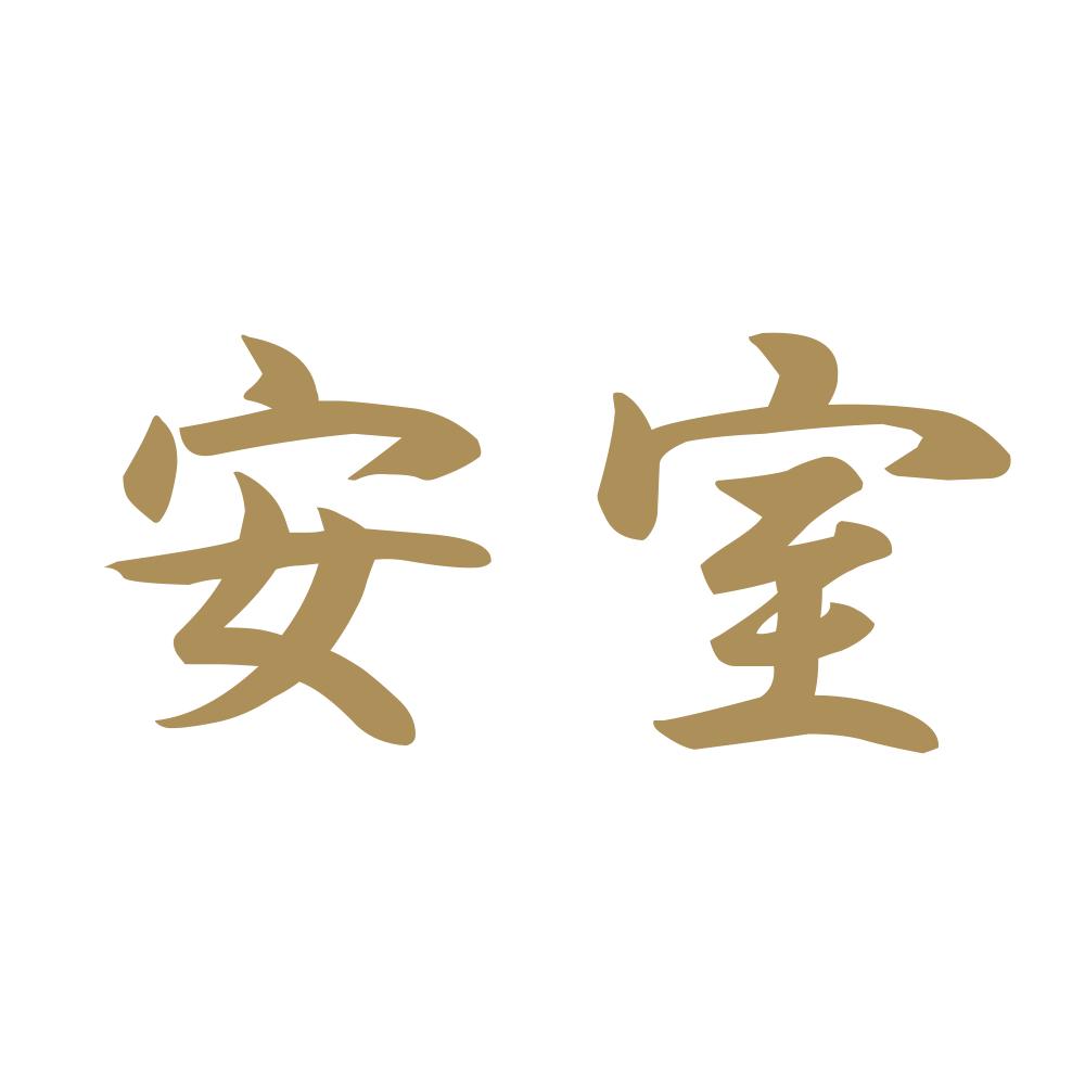 安室 9