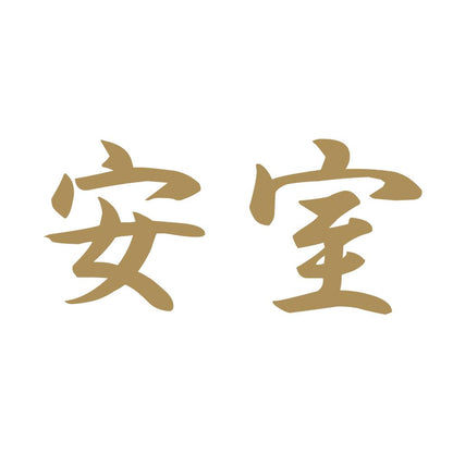 安室 9