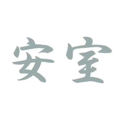 安室 10