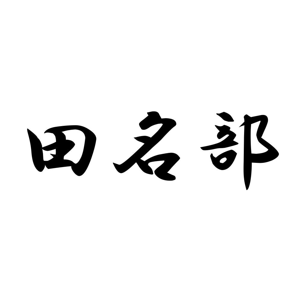 田名部