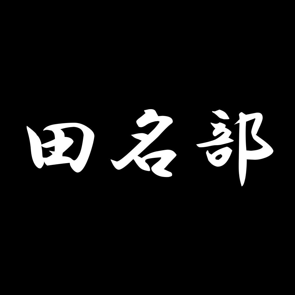 田名部 7