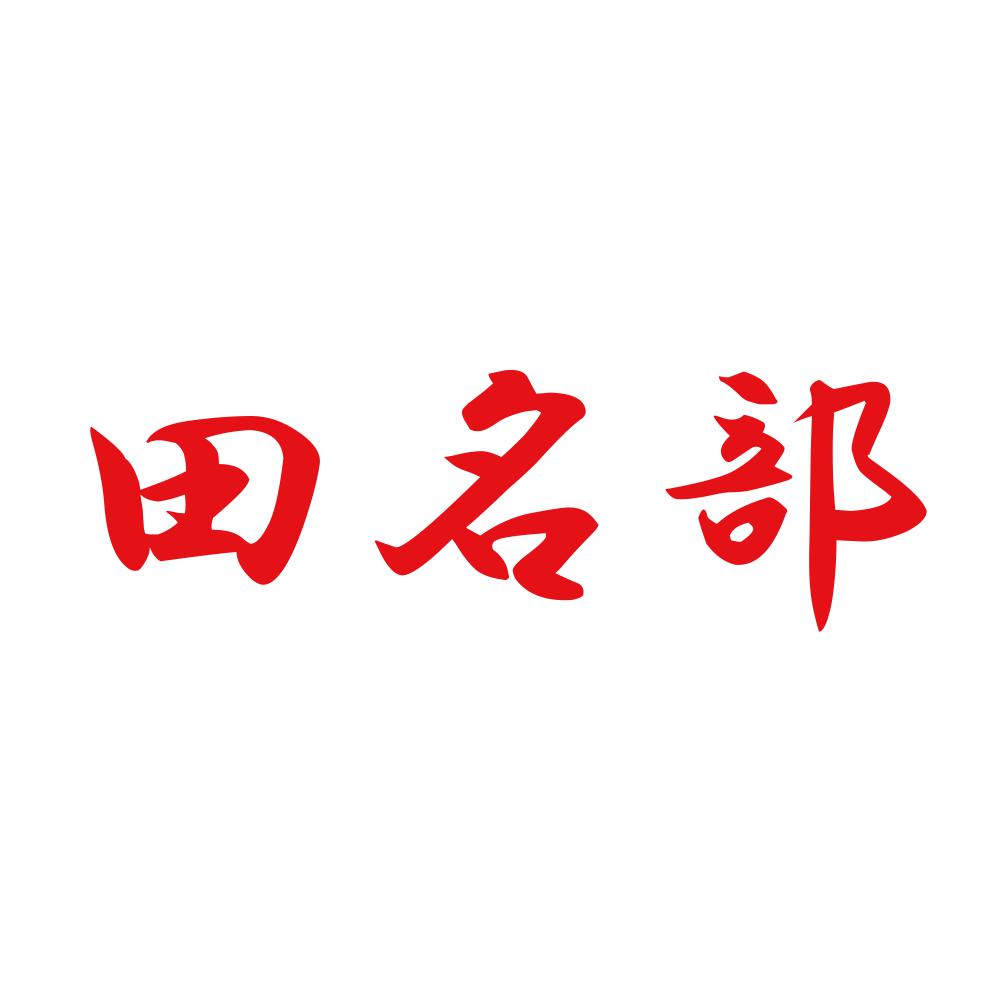 田名部 8