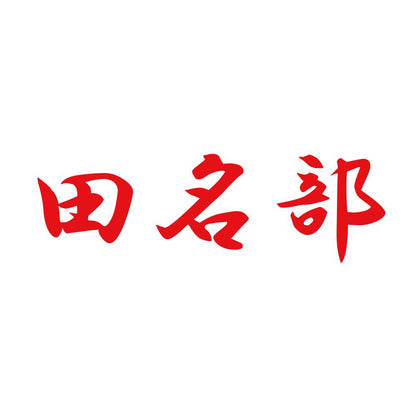 田名部 8