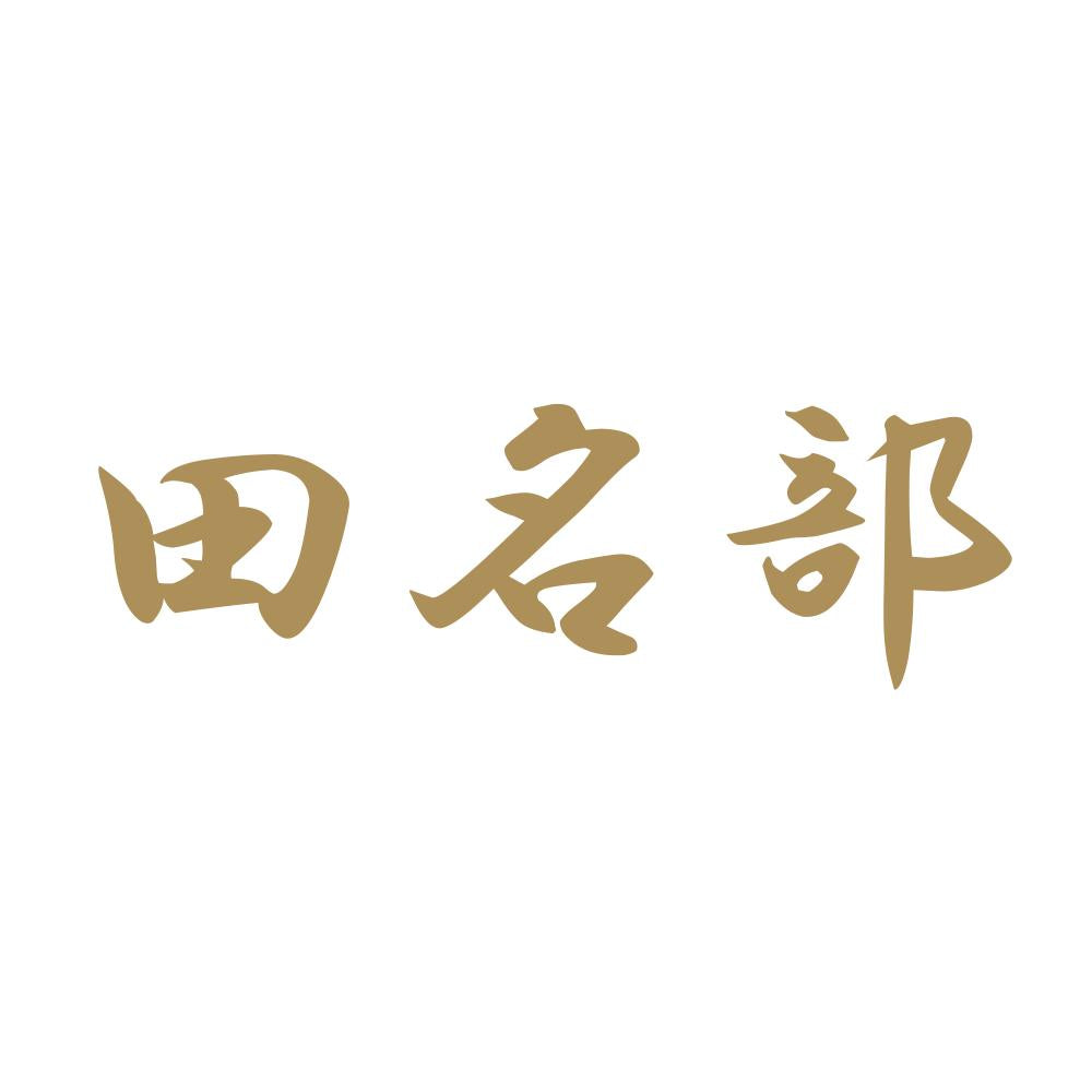 田名部 9