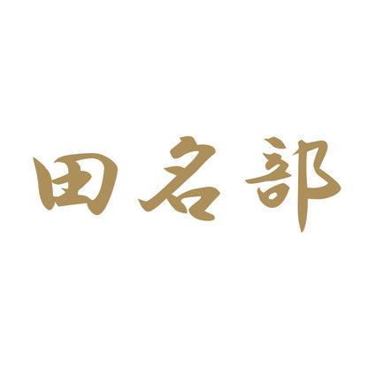 田名部 9
