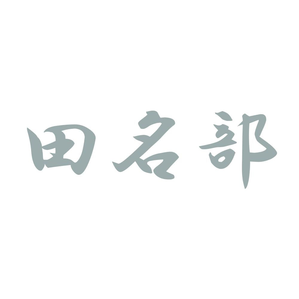 田名部 10