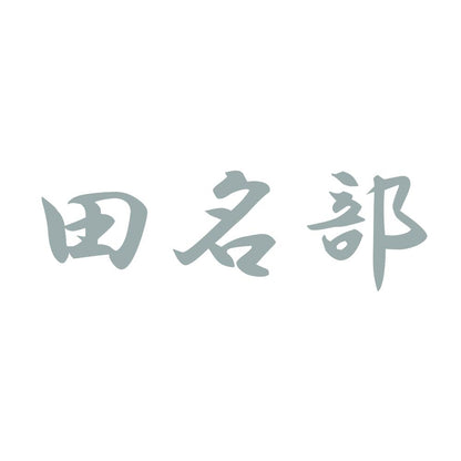 田名部 10