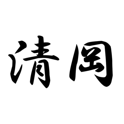 清岡