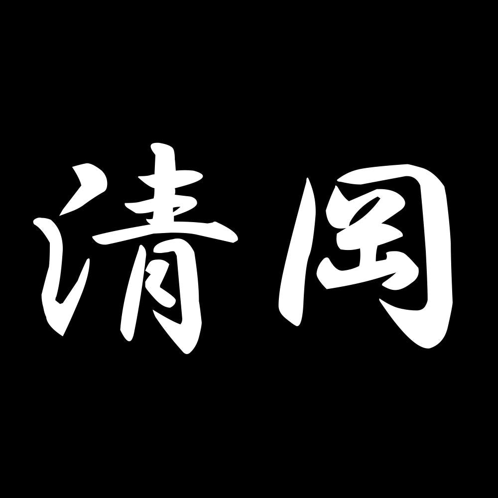 清岡 7
