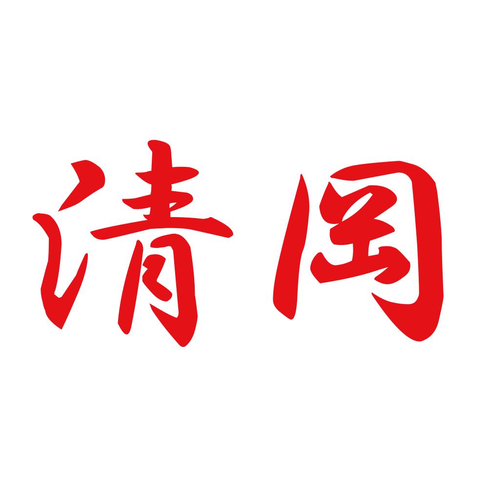 清岡 8