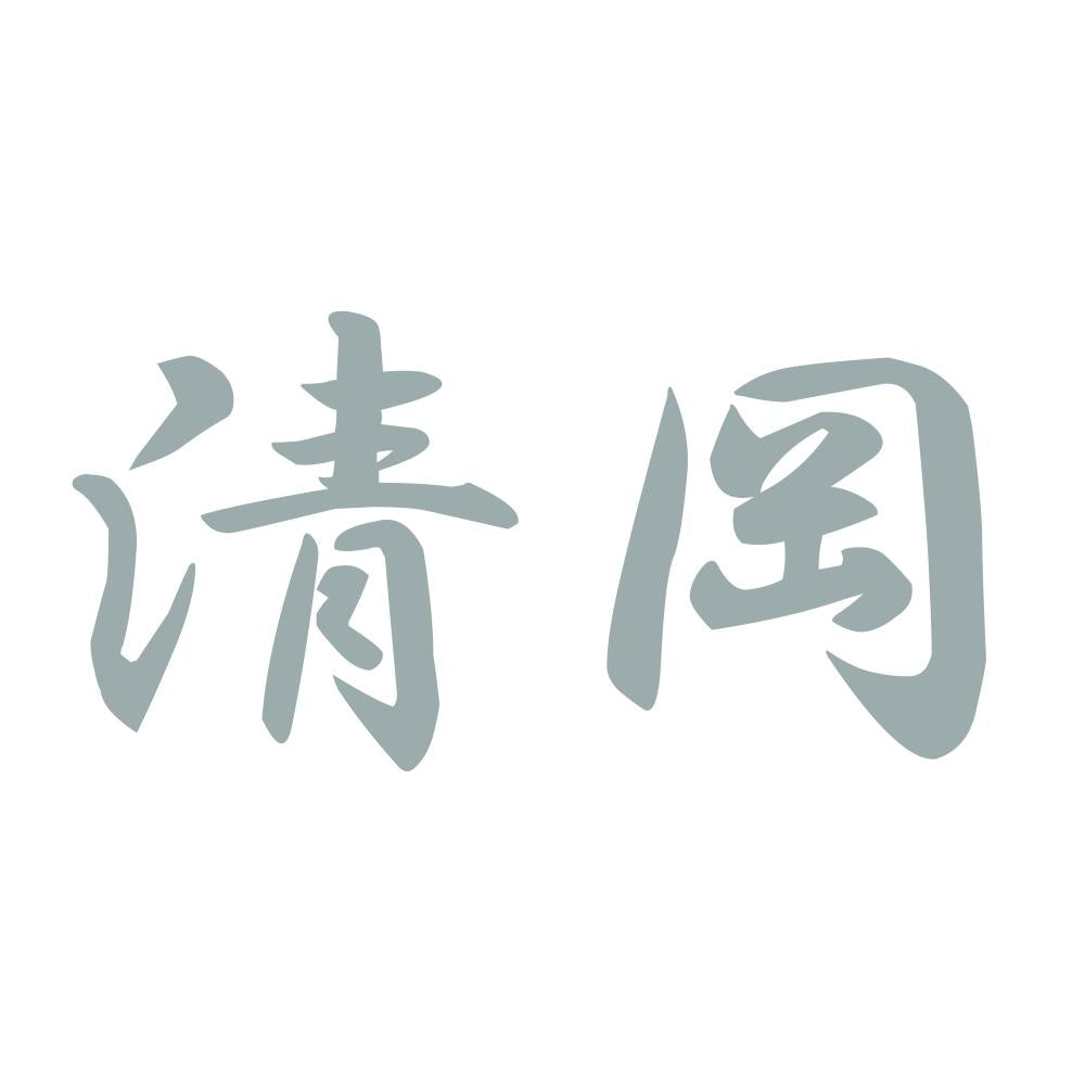 清岡 10