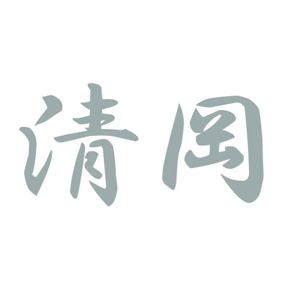 清岡 10