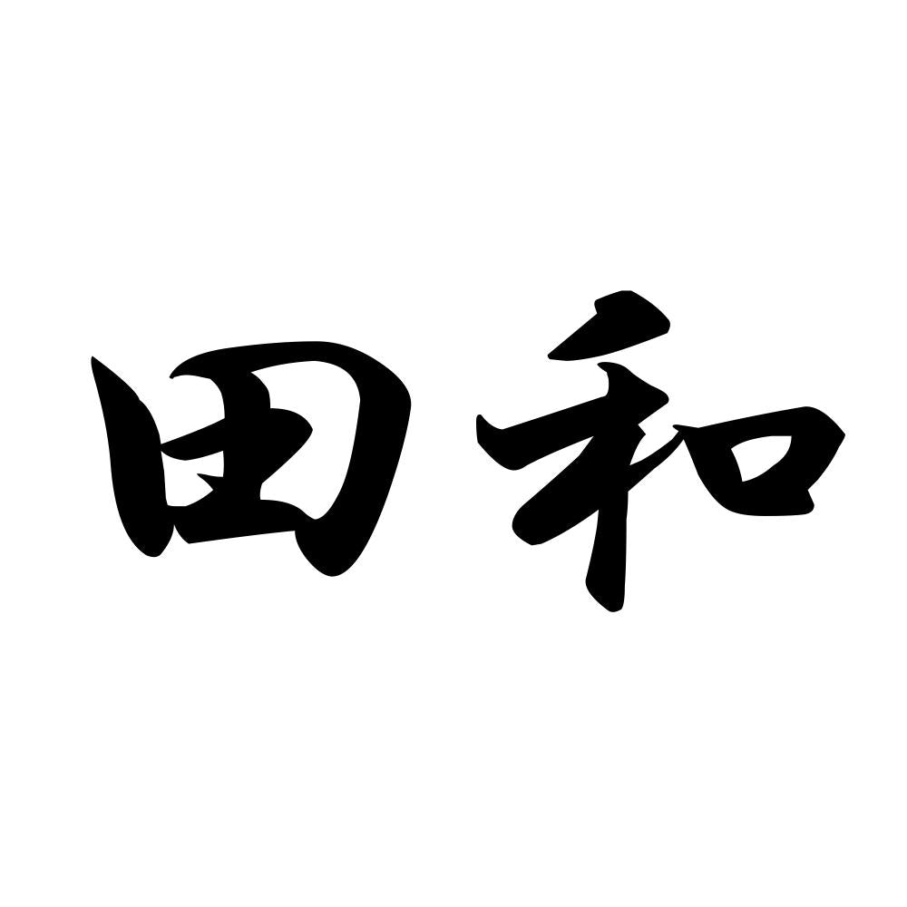 田和